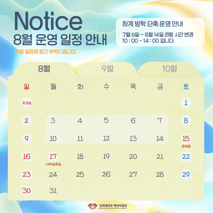 8월 운영 일정 안내