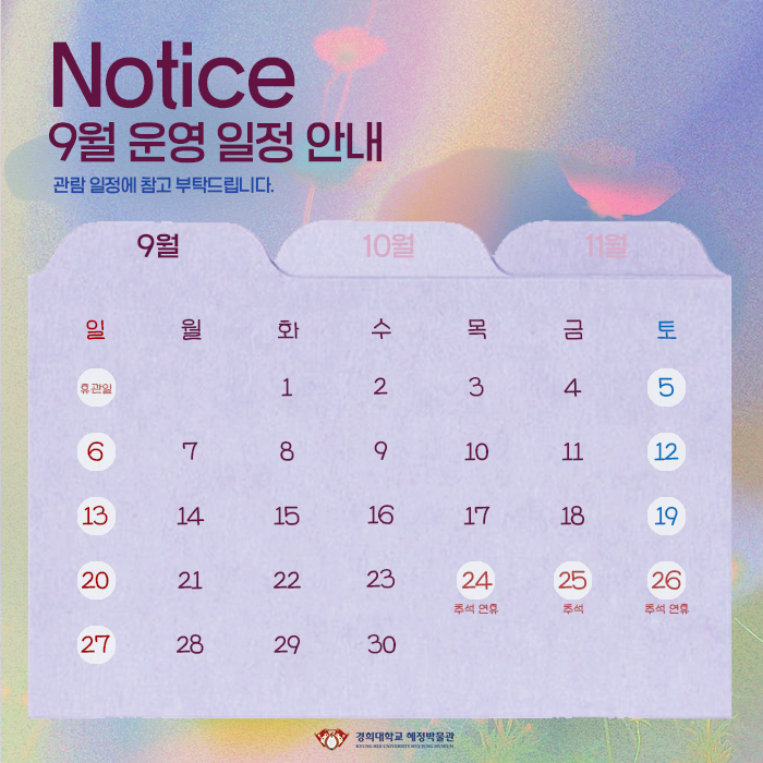 9월 운영 일정 안내