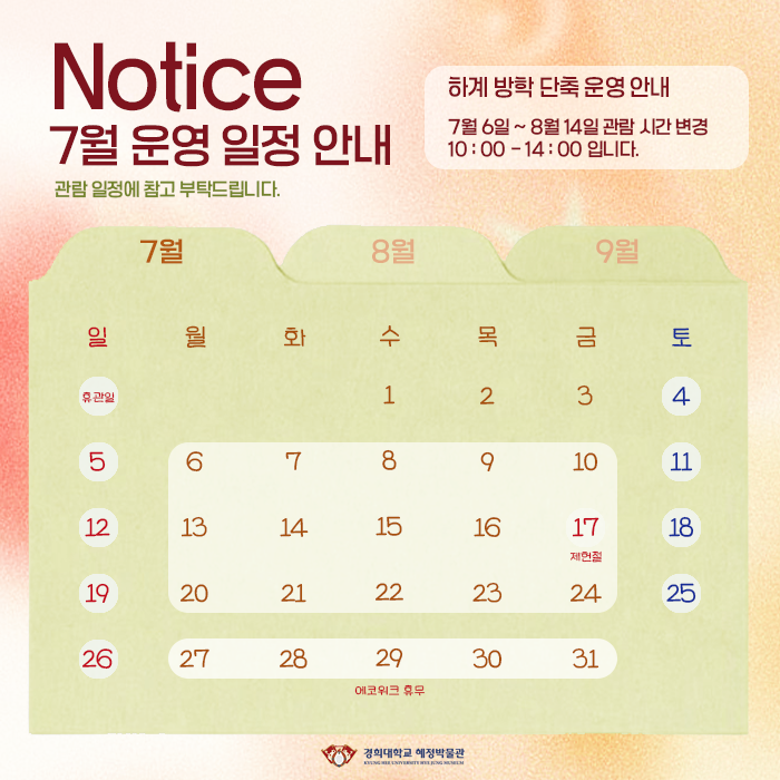 7월 운영 일정 안내
