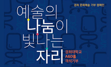 경희 문화예술 기부 캠페인. 예술의 나눔이 빛나는 자리 경희대학교 A&D홀 객석기부